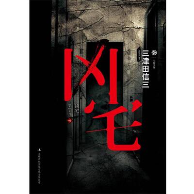 【正版书】 凶宅 [日]三津田信三　著,冯乐　译 吉林出版集团有限责任公司