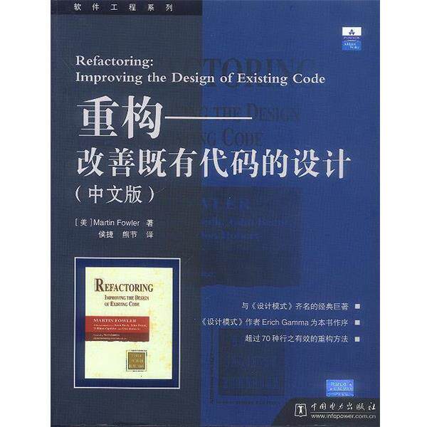 【正版书】 重构－改善既有代码的设计 (美)福勒 著,侯捷 熊节 译 中国电力出版社