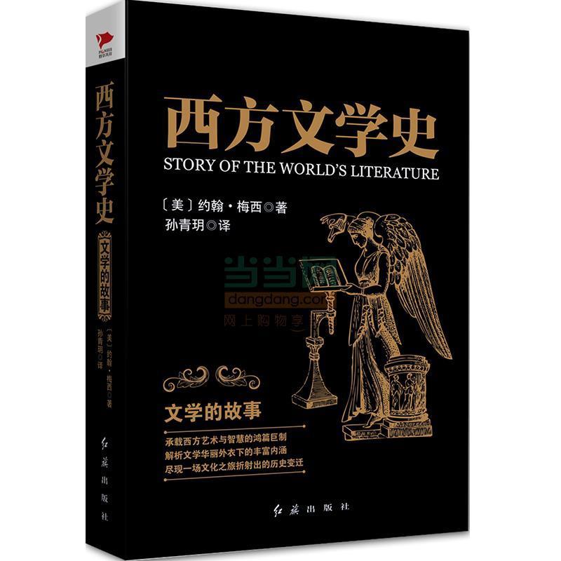 【正版书】 西方文学史:文学的故事 (美)梅西　著,孙青玥　译 红旗出版社