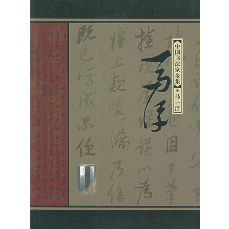 【正版书】 中国书法家全集:马一浮 马一浮 书,董立军 著 河北教育出版社