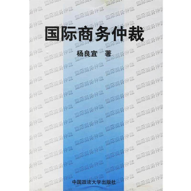 【正版书】 国际商务仲裁 杨良宜 著 中国政法大学出版社