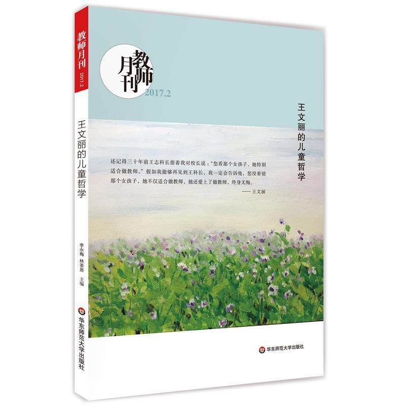 【正版书】 王文丽的儿童哲学 教师月刊编辑部 华东师范大学出版社
