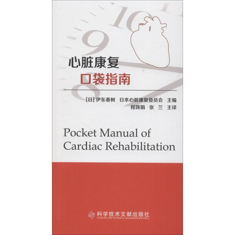 【正版书】 心脏康复口袋指南 陈诗波 科学技术文献出版社