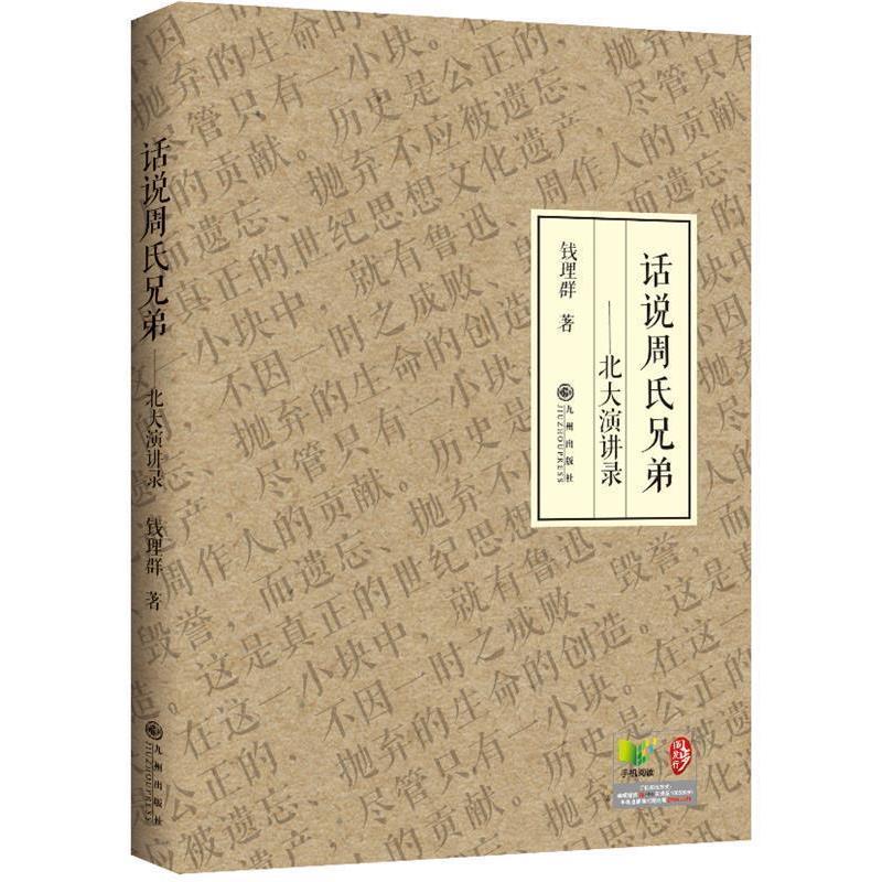 【正版书】 话说周氏兄弟 钱理群 九州出版社