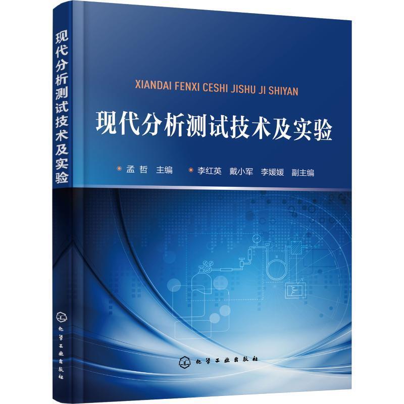 【正版书】 现代分析测试技术及实验 孟哲 主编 李红英,戴小军,李媛媛 副主编 化学工业出版社