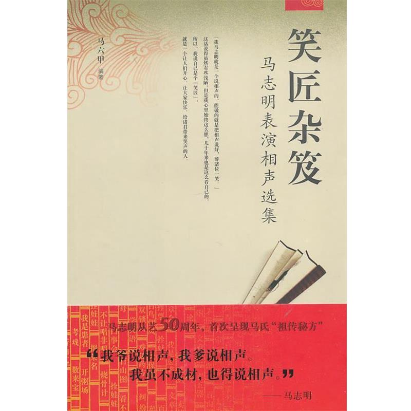 【正版书】 笑匠杂笈:马志明表演相声选集 马六甲　编著 天津教育出版社