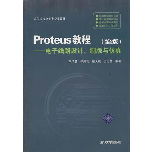 【正版书】 Proteus教程:电子线路设计、制版与仿真 朱清慧 清华大学出版社