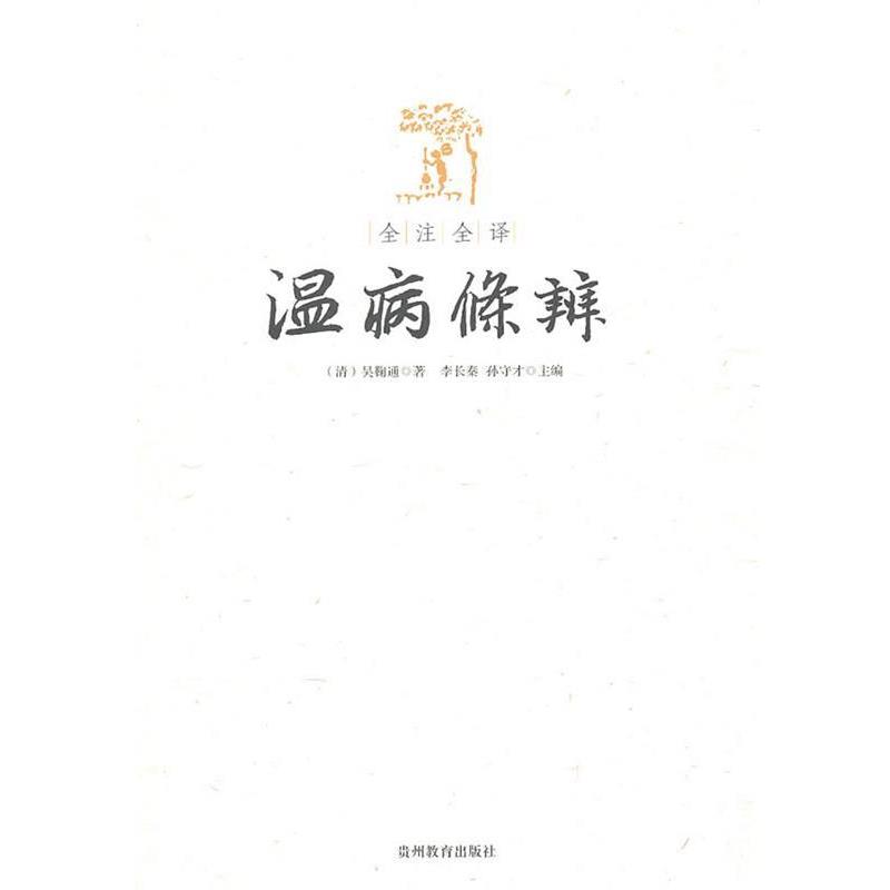 【正版书】 全注全译温病条辨 (清)吴鞠通 著,李长秦,孙守才 主编 贵州教育出版社