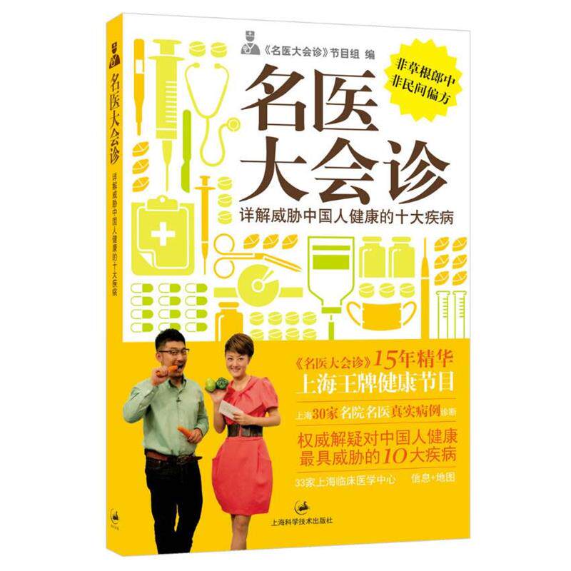 【正版书】 名医大会诊-详解威胁中国人健康的十大疾病 《名医大会诊》节目组　编 上海科学技术出版社