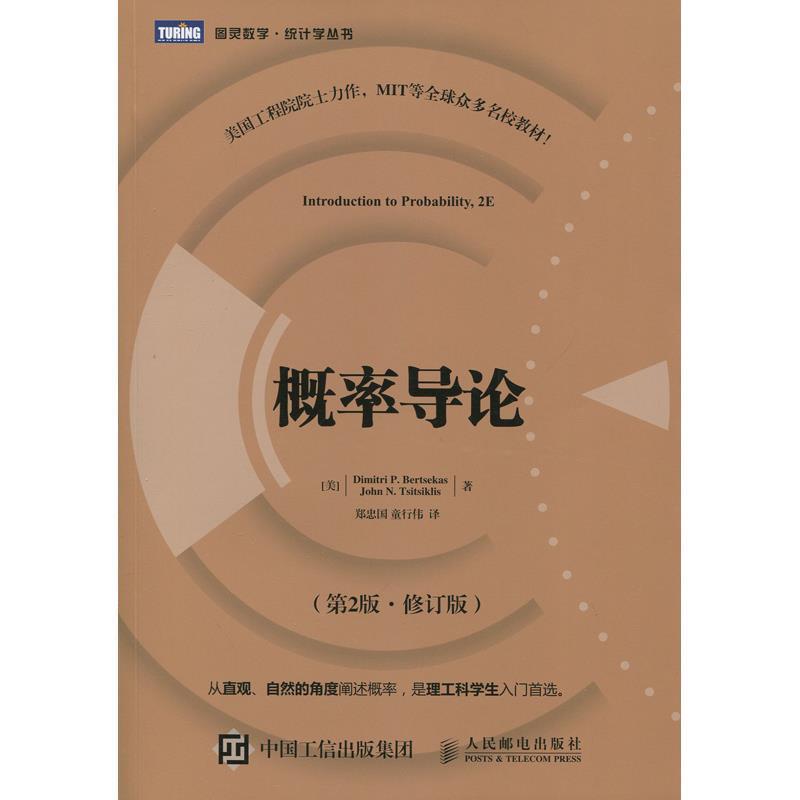 【正版书】 概率导论 第2版·修订版 [美]伯特瑟卡斯(Dimitri P.Bertsekas),[美]齐齐克利斯(J 人民邮电出版社