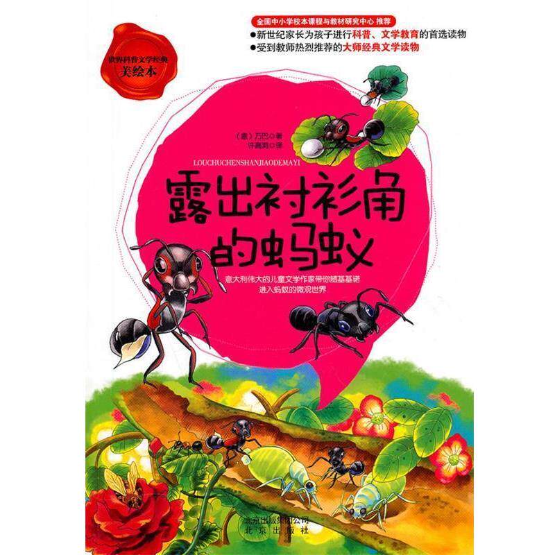 【正版书】 世界科普文学经典美绘本 露出衬衫角的蚂蚁 (意)万巴 著 北京出版社