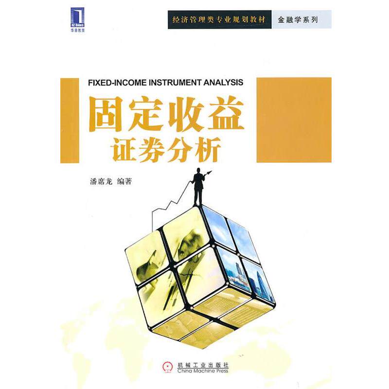 【正版书】 固定收益证券分析 潘席龙 编著 机械工业出版社