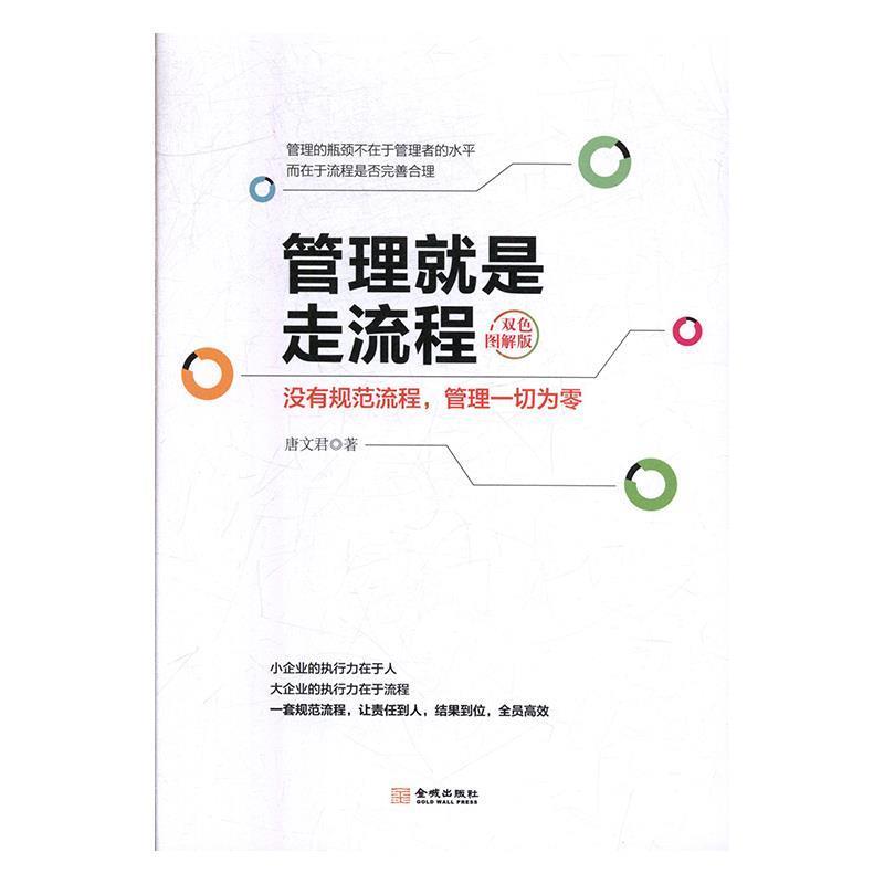 【正版书】 管理就是走流程 唐文君 著 金城出版社