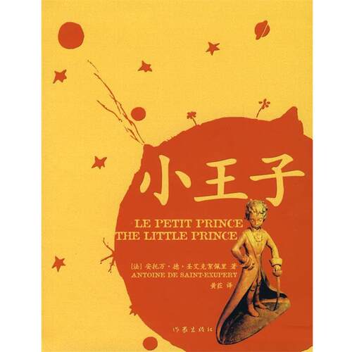 【正版书】 小王子 安托万•德•圣艾克絮佩里 (Antoine De Saint-Exupery), 黄荭 作家出版社