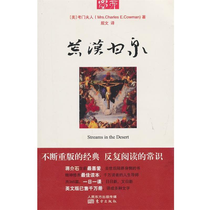 【正版书】 荒漠甘泉 Mrs.Charles E.Cowman 东方出版社