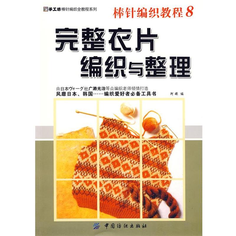 【正版书】 棒针编织教程8:完整衣片编织与整理 阿瑛 编 中国纺织出版社