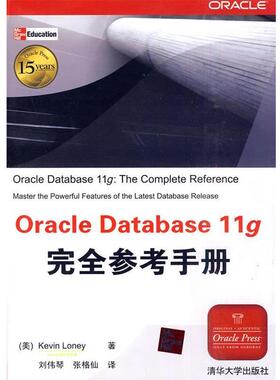 【正版书】 Oracle Database 11g参考手册 (美)罗尼　著,刘伟琴,张格仙　译 清华大学出版社