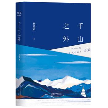 【正版书】 千山之外 安意如 著 浙江文艺出版社