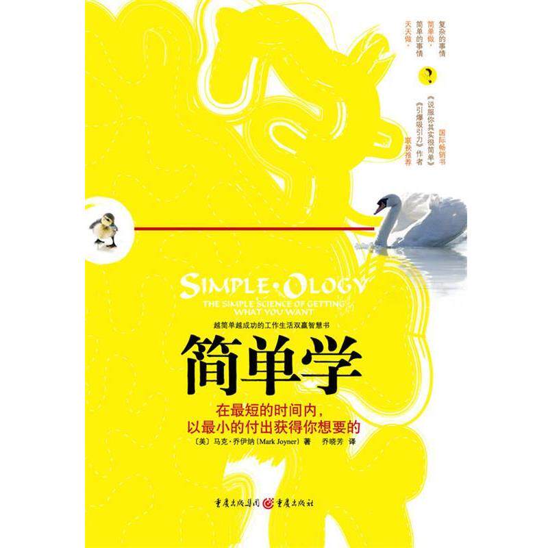 【正版书】 简单学 (美)马克·乔伊纳(Mark Joyner ),乔晓芳 著 重庆出版社 - 实物图