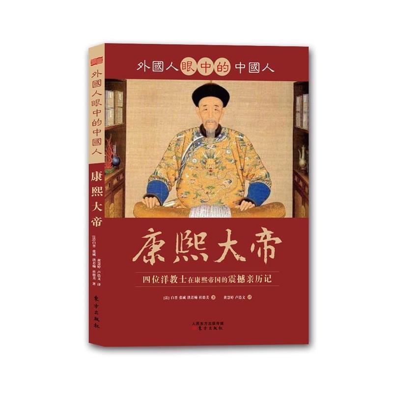 【正版书】 外国人眼中的中国人:康熙大帝 (法) 白晋 ... [等] 著 东方出版社