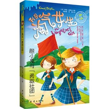 【正版书】 胆小鬼与勇敢社团5 我是淘气女生 安妮·迪格比 著,范强 译 新蕾出版社