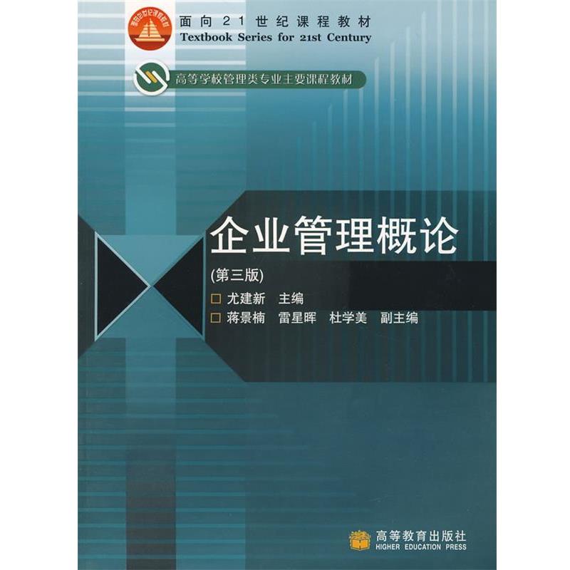 【正版书】 企业管理概论 尤建新 主编 高等教育出版社