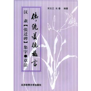 【正版书】 汉隶《张迁碑》集字·章法 宋文江,长春 编著 北京体育大学出版社