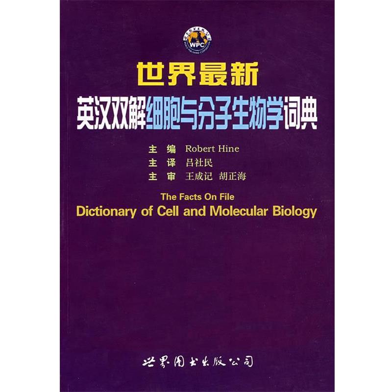 【正版书】 世界英汉双解细胞与分子生物学词典 (美)海因·罗伯特(Robert Hine)　主编,吕社民　译 世界图书出版公司
