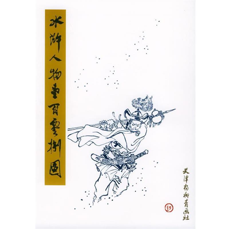 【正版书】 水浒人物壹百零捌图 戴敦邦 编 天津杨柳青画社