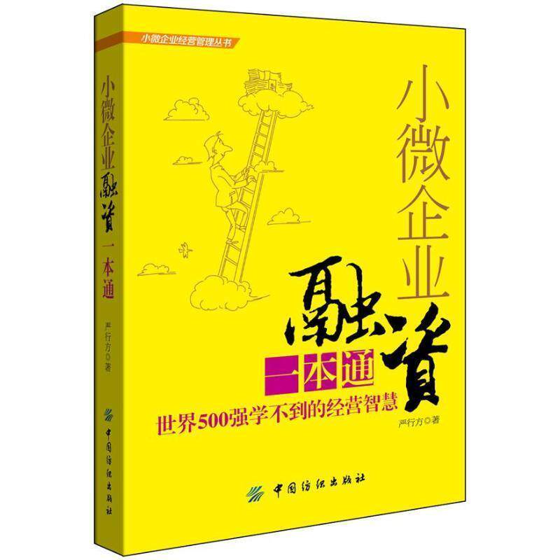 【正版书】 小微企业融资一本通 严行方 著 中国纺织出版社