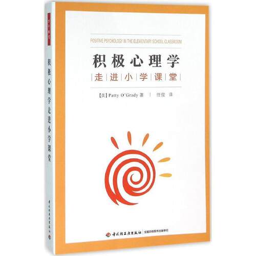【正版书】 积极心理学走进小学课堂 (美)奥格雷迪(O’Grady, P.) 著,任俊 译 中国轻工业出版社
