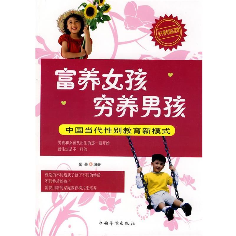 【正版书】 富养女孩穷养男孩 紫墨　编著 中国华侨出版社