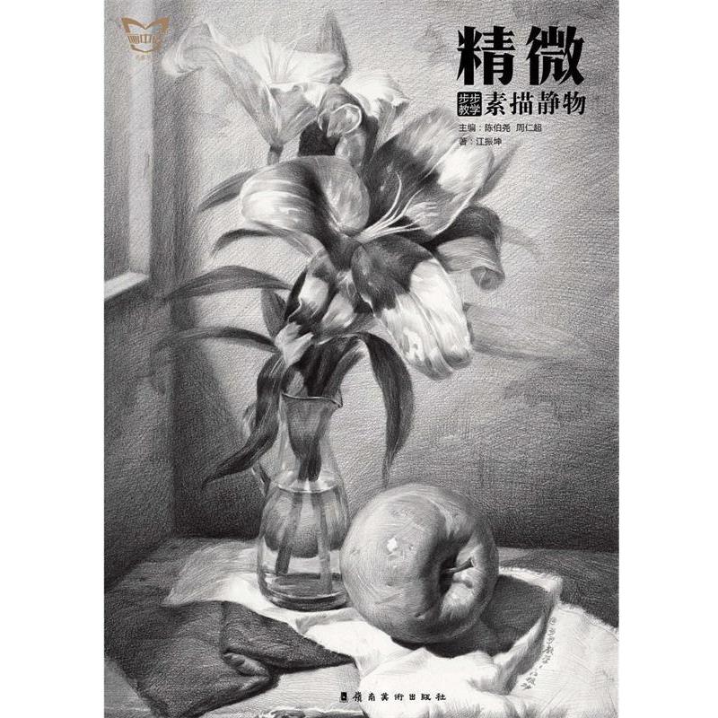 【正版书】 精微·步步教学:素描静物 陈伯尧 周仁超 岭南美术出版社