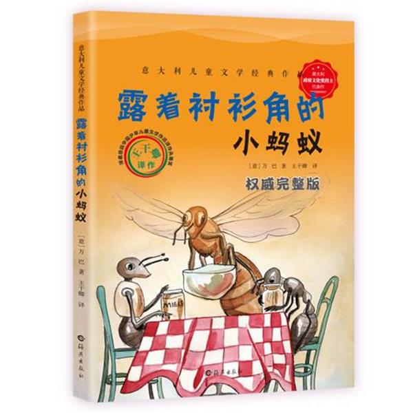 【正版书】 露着衬衫角的小蚂蚁 (意)万巴 著,王干卿 海燕出版社