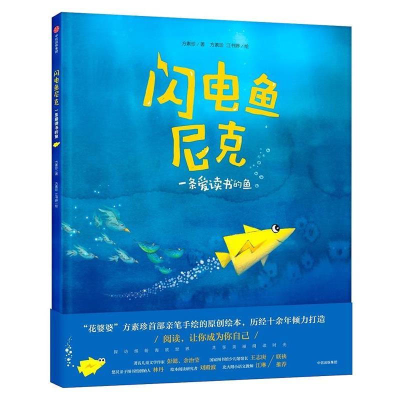 【正版书】 闪电鱼尼克:一条爱读书的鱼 方素珍 中信出版社