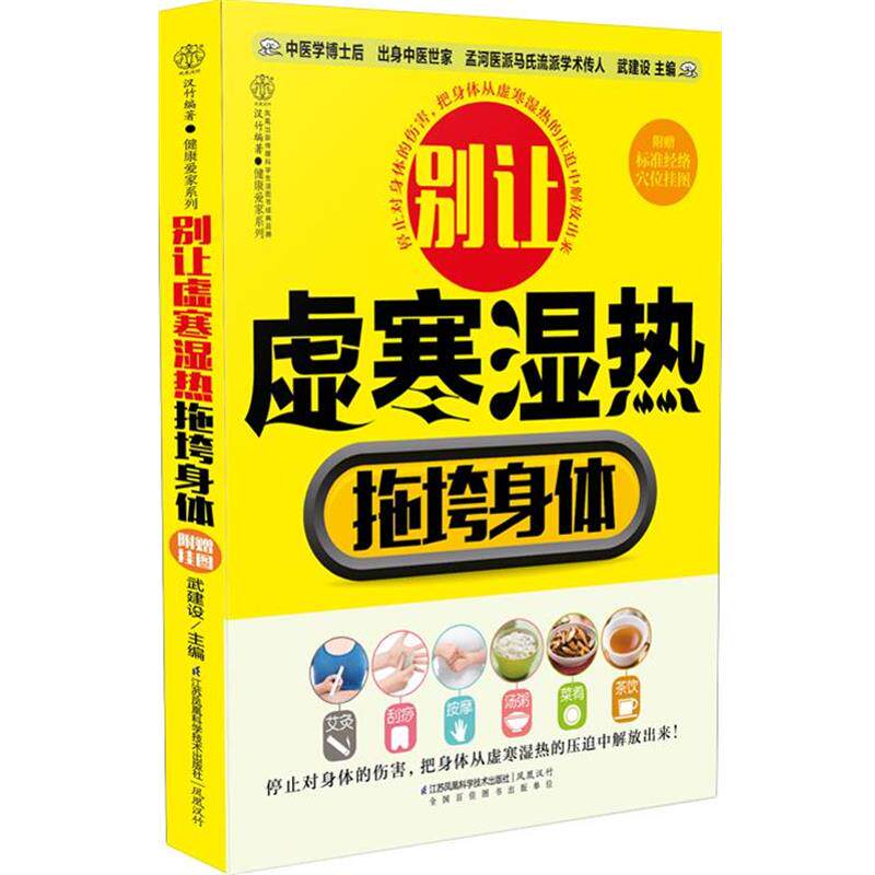 【正版书】 别让虚寒湿热拖垮身体 武建设 著 江苏科学技术出版社