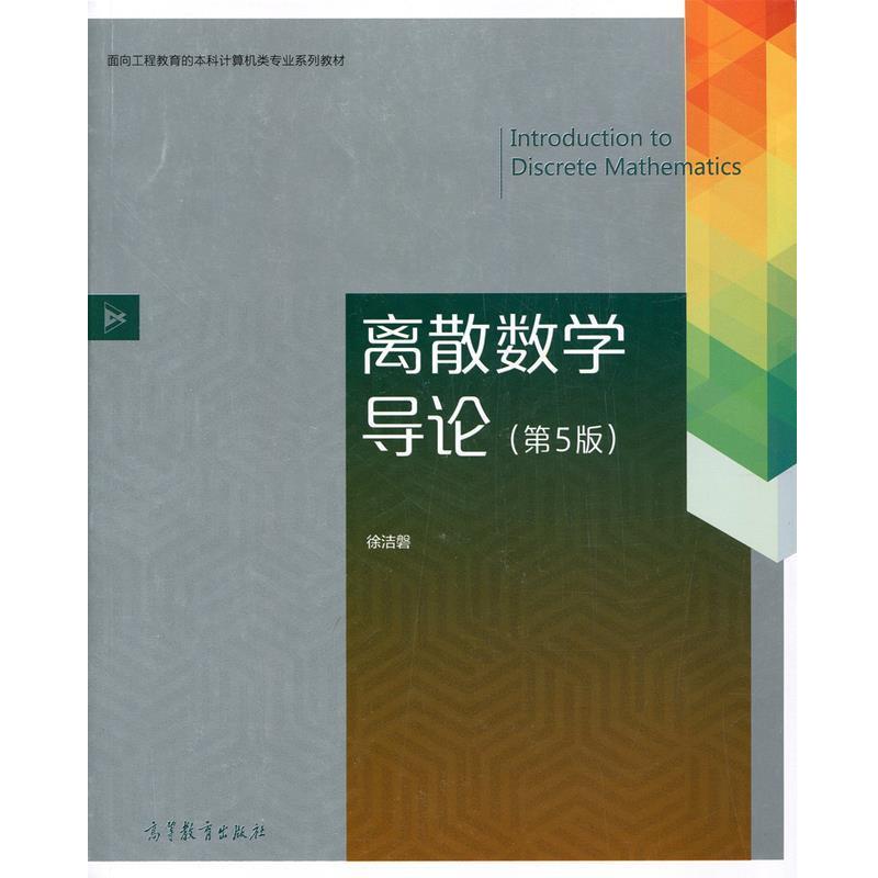 【正版书】 离散数学导论 徐洁磐 高等教育出版社