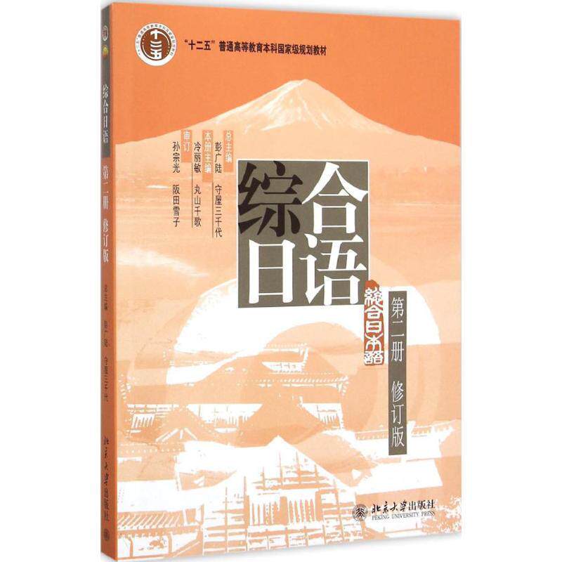【正版书】 综合日语:第二册 彭广陆,(日)守屋三千代,冷丽敏,(日)丸山千歌 北京大学出版社