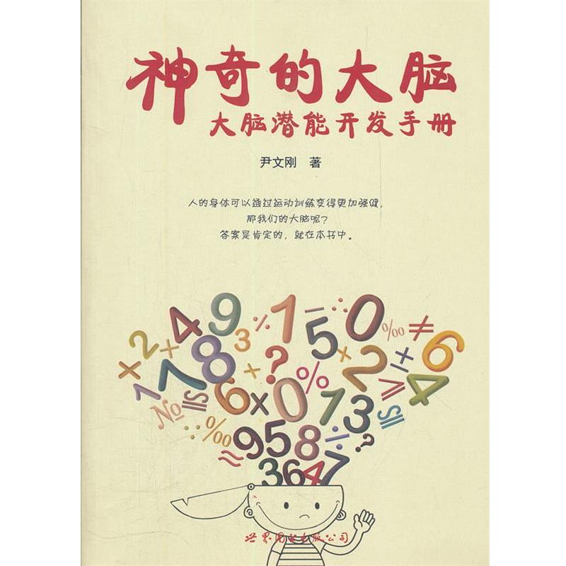 【正版书】 神奇的大脑:大脑潜能开发手册 尹文刚 著 世界图书出版公司