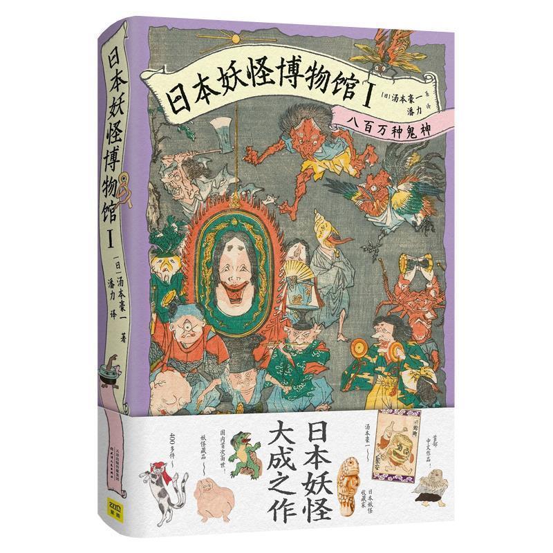 【正版书】 日本妖怪博物馆Ⅰ：八百万种鬼神 [日]汤本豪一 天津人民出版社