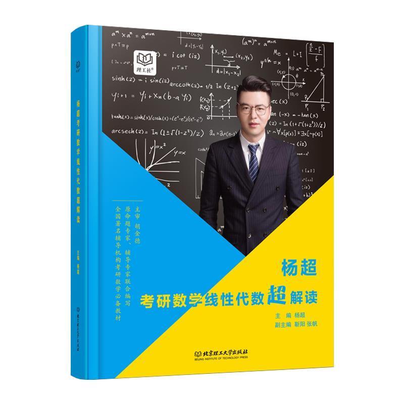 【正版书】 杨超考研数学线性代数超解读 杨超,靳阳,张帆 编 北京理工大学出版社