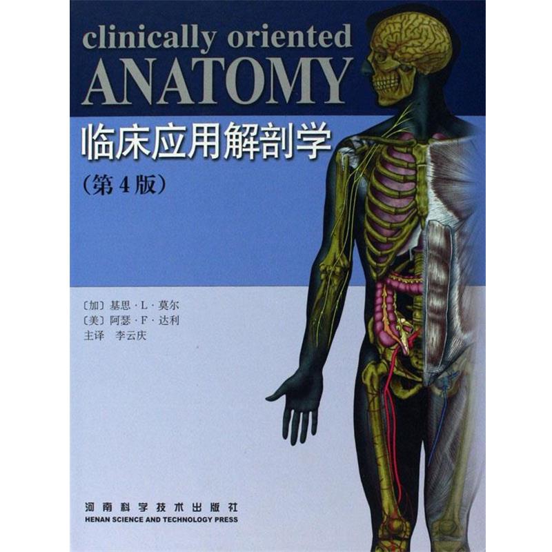 【正版书】 临床应用解剖学 [加拿大] 基思·L·莫尔,[美] 阿瑟·F·达利 著,李云庆 译 河南科学技术出版社