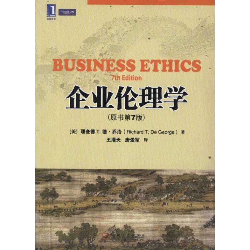 【正版书】 企业伦理学 (美)乔治 著,王漫天,唐爱军 译 机械工业出版社