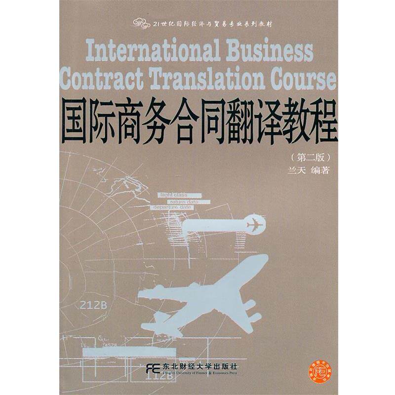 【正版书】 国际商务合同翻译教程 兰天 东北财经大学出版社有限责任公司