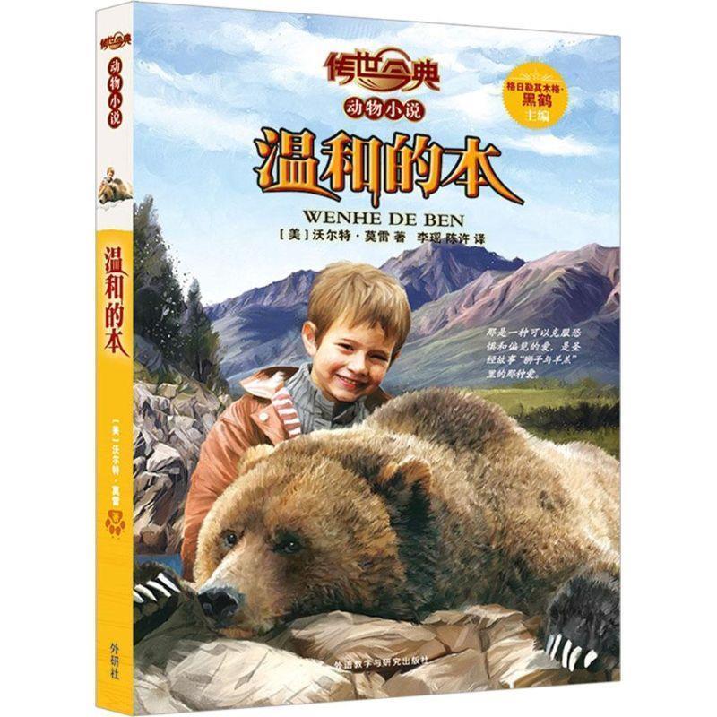 【正版书】 温和的本-传世今典动物小说 (美)沃尔特·莫雷　著,李瑶,陈许　译 外语教学与研究出版社