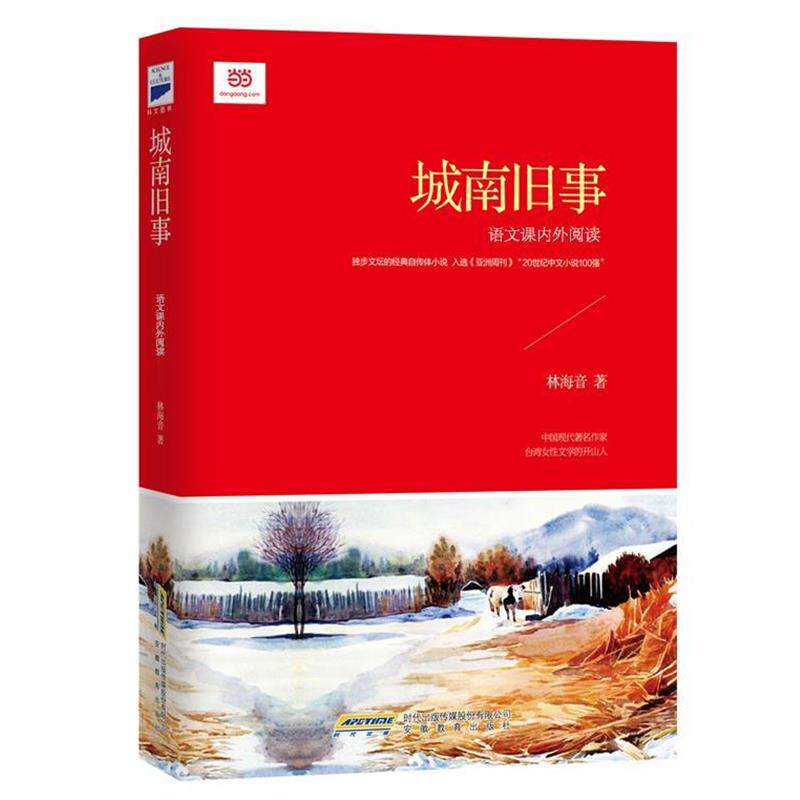 【正版书】 城南旧事 林海音 安徽教育出版社