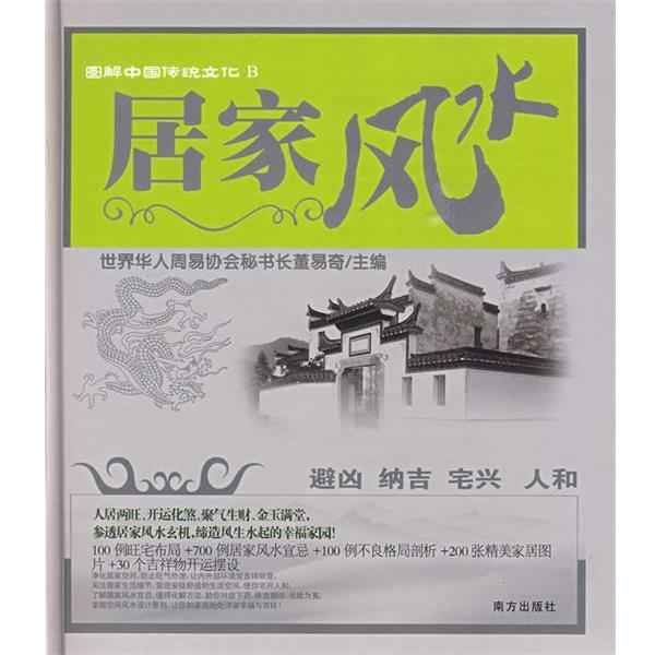 【正版书】 图解中国传统文化B:居家风水 董易奇　主编 南方出版社