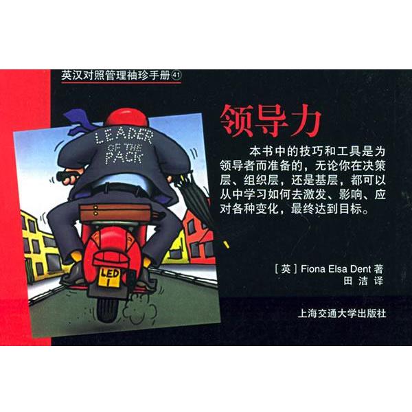 【正版书】 英汉对照管理袖珍手册：领导力 （英）费欧娜·爱尔莎·丹特（Fiona Elsa Dent） 著,田洁 译 上海交通大学出版社