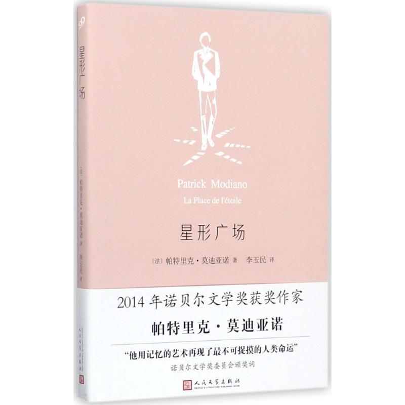 【正版书】 星形广场 [法] 帕特里克·亚诺 著 人民文学出版社