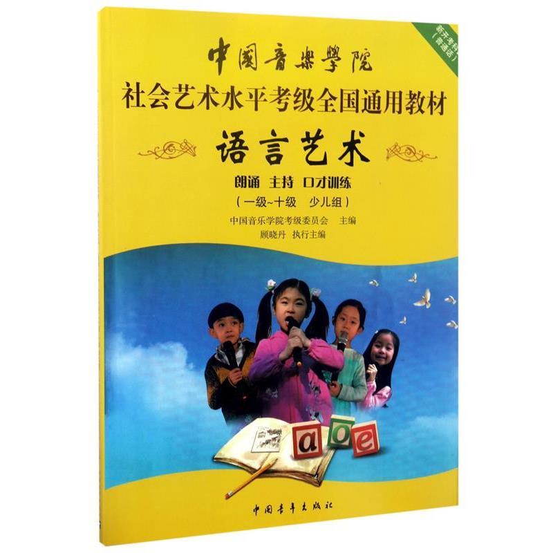 【正版书】 中国音乐学院社会艺术水平考级全国通用教材 语言艺术 朗诵 主持 口才训练 中国音乐学院考级委员会 中国青年出版社